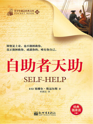 cover image of 自助者天助